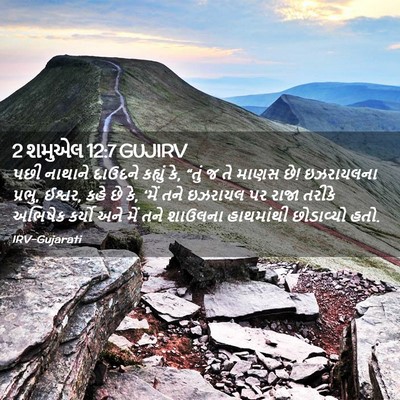 Picture 02 - 2 શમુએલ 12:7 GUJIRV - પછી નાથાને દાઉદને - Bible Verse Picture