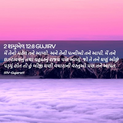 Picture 02 - 2 શમુએલ 12:8 GUJIRV - મેં તેનો મહેલ તને - Bible Verse Picture