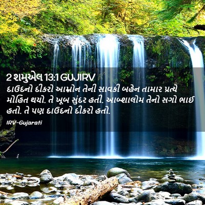 Picture 02 - 2 શમુએલ 13:1 GUJIRV - દાઉદનો દીકરો - Bible Verse Picture