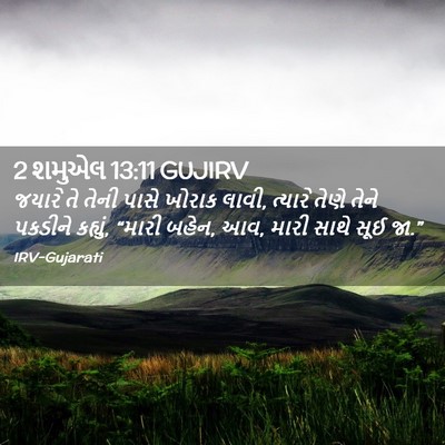 Picture 02 - 2 શમુએલ 13:11 GUJIRV - જયારે તે તેની પાસે - Bible Verse Picture