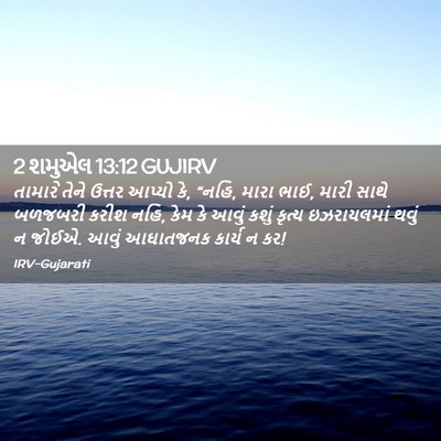 Picture 02 - 2 શમુએલ 13:12 GUJIRV - તામારે તેને ઉત્તર - Bible Verse Picture