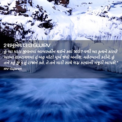 Picture 02 - 2 શમુએલ 13:13 GUJIRV - હું આ મારા જીવનમાં - Bible Verse Picture