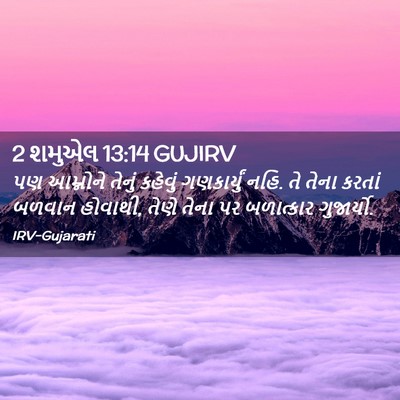 Picture 02 - 2 શમુએલ 13:14 GUJIRV - પણ આમ્નોને તેનું - Bible Verse Picture