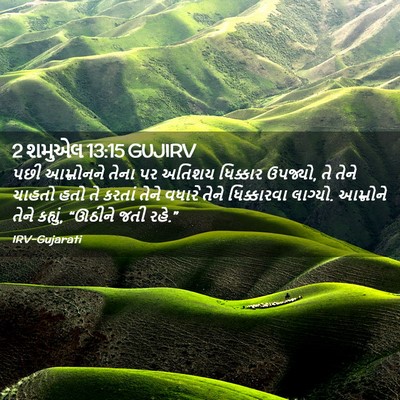 Picture 02 - 2 શમુએલ 13:15 GUJIRV - પછી આમ્નોનને તેના - Bible Verse Picture