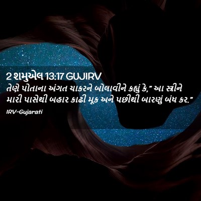 Picture 02 - 2 શમુએલ 13:17 GUJIRV - તેણે પોતાના અંગત - Bible Verse Picture
