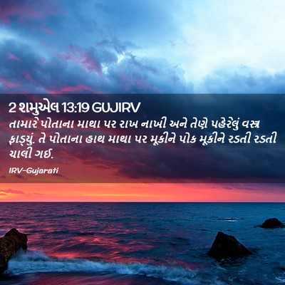 Picture 02 - 2 શમુએલ 13:19 GUJIRV - તામારે પોતાના - Bible Verse Picture