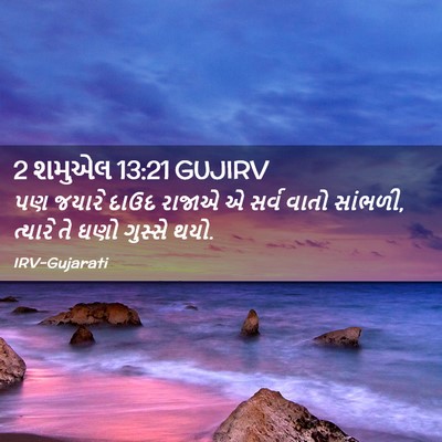 Picture 02 - 2 શમુએલ 13:21 GUJIRV - પણ જયારે દાઉદ - Bible Verse Picture