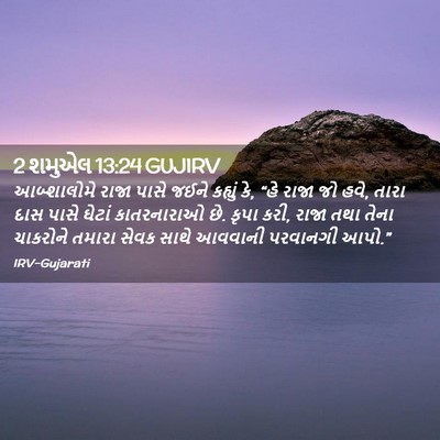 Picture 02 - 2 શમુએલ 13:24 GUJIRV - આબ્શાલોમે રાજા - Bible Verse Picture