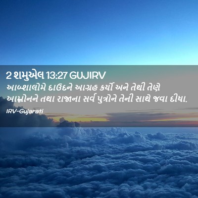 Picture 02 - 2 શમુએલ 13:27 GUJIRV - આબ્શાલોમે દાઉદને - Bible Verse Picture