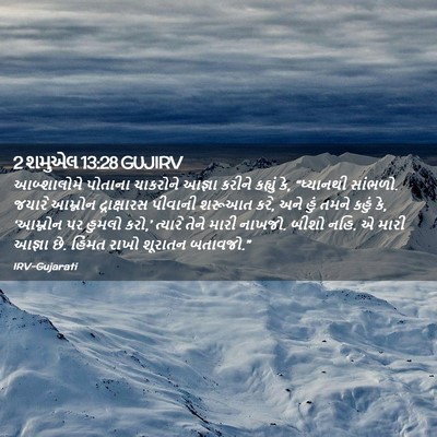 Picture 02 - 2 શમુએલ 13:28 GUJIRV - આબ્શાલોમે પોતાના - Bible Verse Picture