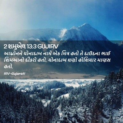 Picture 02 - 2 શમુએલ 13:3 GUJIRV - આમ્નોનને યોનાદાબ - Bible Verse Picture