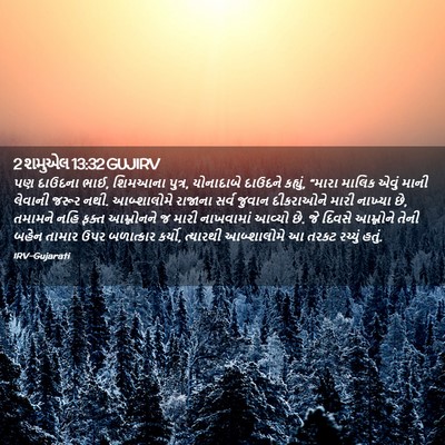 Picture 02 - 2 શમુએલ 13:32 GUJIRV - પણ દાઉદના ભાઈ, - Bible Verse Picture