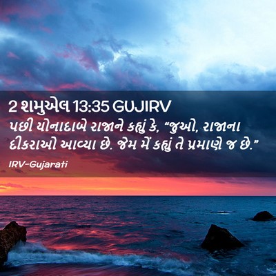 Picture 02 - 2 શમુએલ 13:35 GUJIRV - પછી યોનાદાબે - Bible Verse Picture