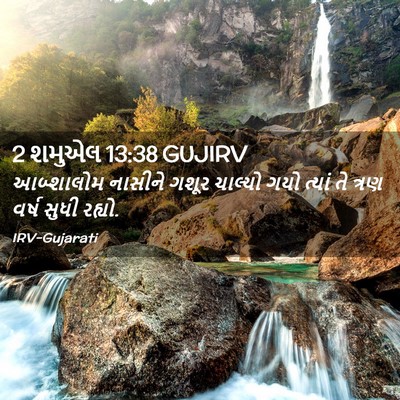 Picture 02 - 2 શમુએલ 13:38 GUJIRV - આબ્શાલોમ નાસીને - Bible Verse Picture