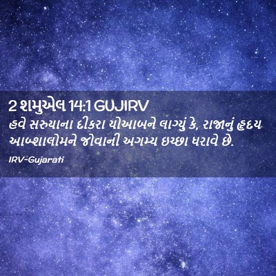 Picture 02 - 2 શમુએલ 14:1 GUJIRV - હવે સરુયાના દીકરા - Bible Verse Picture