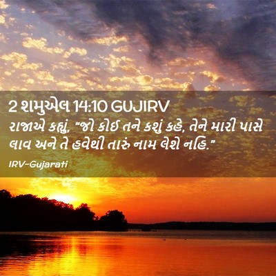 Picture 02 - 2 શમુએલ 14:10 GUJIRV - રાજાએ કહ્યું, “જો - Bible Verse Picture