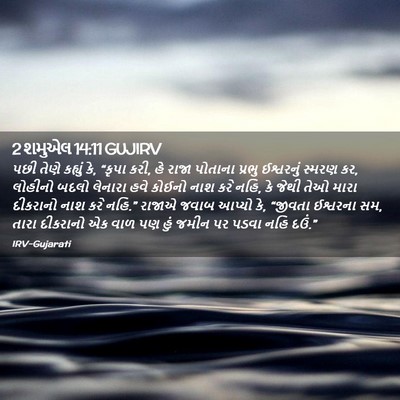 Picture 02 - 2 શમુએલ 14:11 GUJIRV - પછી તેણે કહ્યું કે, - Bible Verse Picture