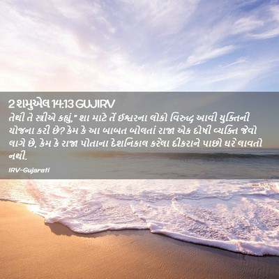 Picture 02 - 2 શમુએલ 14:13 GUJIRV - તેથી તે સ્ત્રીએ - Bible Verse Picture
