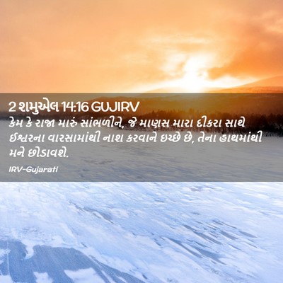 Picture 02 - 2 શમુએલ 14:16 GUJIRV - કેમ કે રાજા મારું - Bible Verse Picture