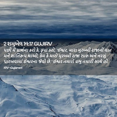 Picture 02 - 2 શમુએલ 14:17 GUJIRV - પછી મેં પ્રાર્થના - Bible Verse Picture