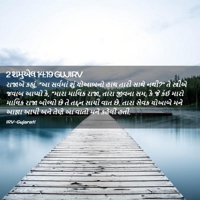 Picture 02 - 2 શમુએલ 14:19 GUJIRV - રાજાએ કહ્યું, “આ - Bible Verse Picture