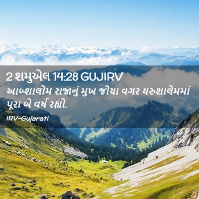 Picture 02 - 2 શમુએલ 14:28 GUJIRV - આબ્શાલોમ રાજાનું - Bible Verse Picture