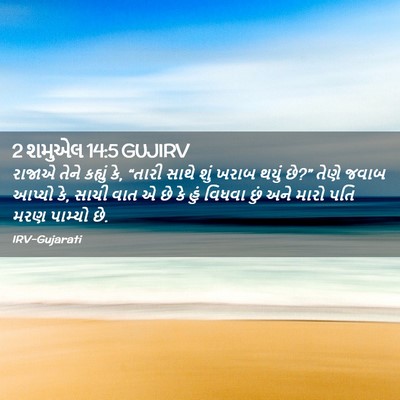 Picture 02 - 2 શમુએલ 14:5 GUJIRV - રાજાએ તેને કહ્યું - Bible Verse Picture