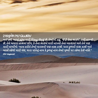 Picture 02 - 2 શમુએલ 14:7 GUJIRV - અને હવે, આખું - Bible Verse Picture