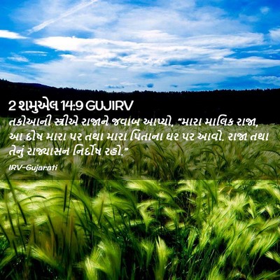 Picture 02 - 2 શમુએલ 14:9 GUJIRV - તકોઆની સ્ત્રીએ - Bible Verse Picture