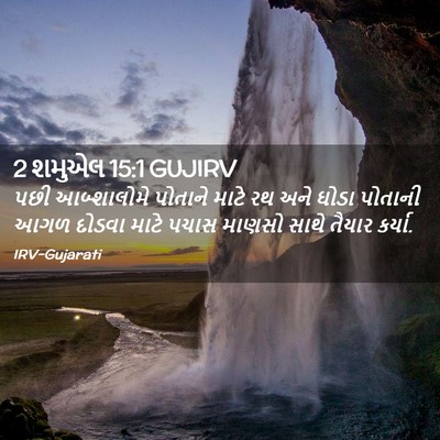 Picture 02 - 2 શમુએલ 15:1 GUJIRV - પછી આબ્શાલોમે - Bible Verse Picture