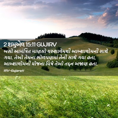 Picture 02 - 2 શમુએલ 15:11 GUJIRV - બસો આમંત્રિત - Bible Verse Picture
