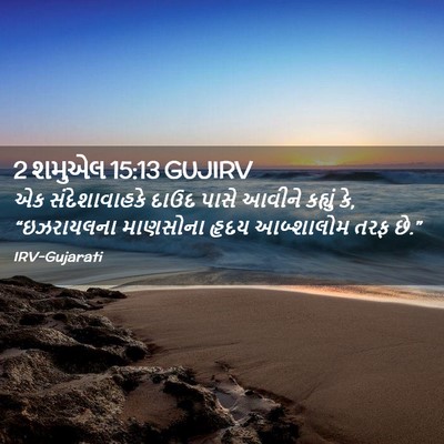 Picture 02 - 2 શમુએલ 15:13 GUJIRV - એક સંદેશાવાહકે - Bible Verse Picture