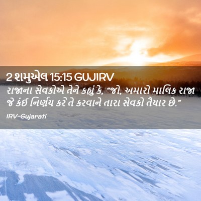 Picture 02 - 2 શમુએલ 15:15 GUJIRV - રાજાના સેવકોએ - Bible Verse Picture
