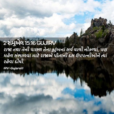 Picture 02 - 2 શમુએલ 15:16 GUJIRV - રાજા તથા તેની પાછળ - Bible Verse Picture