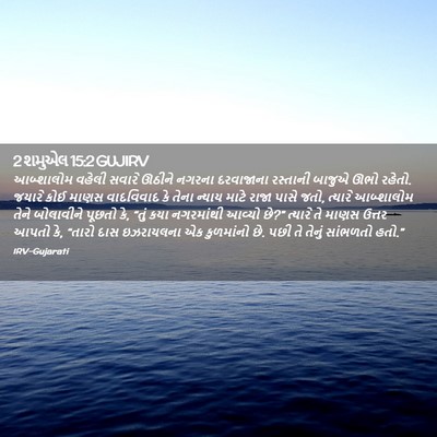 Picture 02 - 2 શમુએલ 15:2 GUJIRV - આબ્શાલોમ વહેલી - Bible Verse Picture