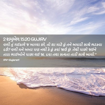 Picture 02 - 2 શમુએલ 15:20 GUJIRV - વળી તું ગઈકાલે જ - Bible Verse Picture