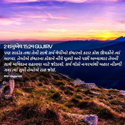 Picture 02 - 2 શમુએલ 15:24 GUJIRV - પણ સાદોક તથા તેની - Bible Verse Picture