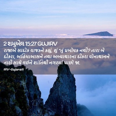 Picture 02 - 2 શમુએલ 15:27 GUJIRV - રાજાએ સાદોક - Bible Verse Picture