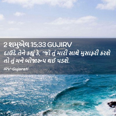 Picture 02 - 2 શમુએલ 15:33 GUJIRV - દાઉદે તેને કહ્યું - Bible Verse Picture