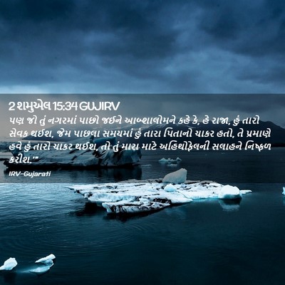 Picture 02 - 2 શમુએલ 15:34 GUJIRV - પણ જો તું નગરમાં - Bible Verse Picture