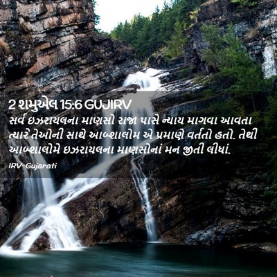 Picture 02 - 2 શમુએલ 15:6 GUJIRV - સર્વ ઇઝરાયલના - Bible Verse Picture