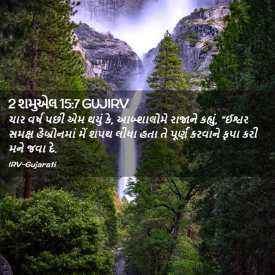 Picture 02 - 2 શમુએલ 15:7 GUJIRV - ચાર વર્ષ પછી એમ - Bible Verse Picture