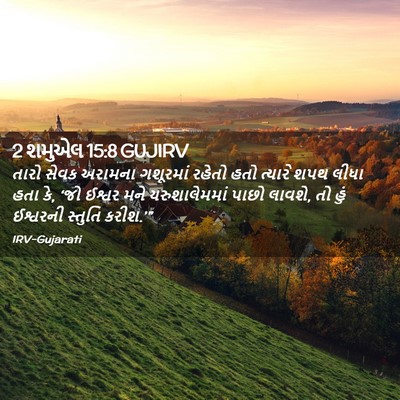 Picture 02 - 2 શમુએલ 15:8 GUJIRV - તારો સેવક અરામના - Bible Verse Picture