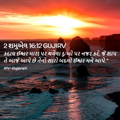 Picture 02 - 2 શમુએલ 16:12 GUJIRV - કદાચ ઈશ્વર મારા પર - Bible Verse Picture
