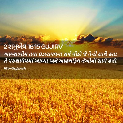 Picture 02 - 2 શમુએલ 16:15 GUJIRV - આબ્શાલોમ તથા - Bible Verse Picture