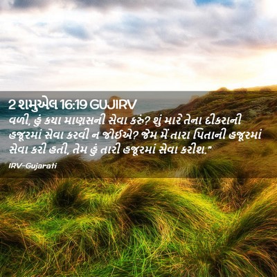 Picture 02 - 2 શમુએલ 16:19 GUJIRV - વળી, હું કયા માણસની - Bible Verse Picture