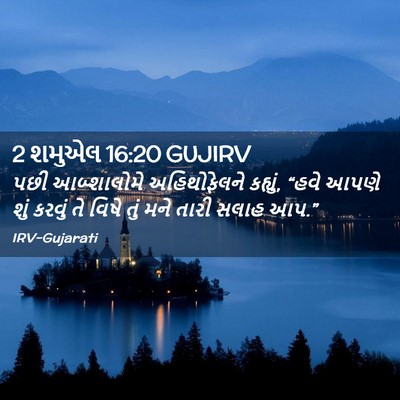 Picture 02 - 2 શમુએલ 16:20 GUJIRV - પછી આબ્શાલોમે - Bible Verse Picture