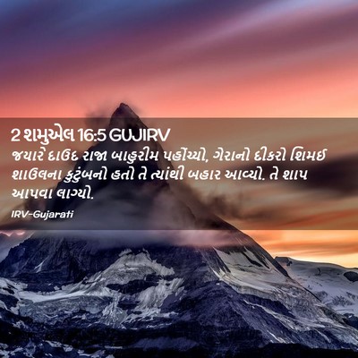 Picture 02 - 2 શમુએલ 16:5 GUJIRV - જયારે દાઉદ રાજા - Bible Verse Picture