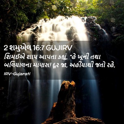 Picture 02 - 2 શમુએલ 16:7 GUJIRV - શિમઈએ શાપ આપતા - Bible Verse Picture