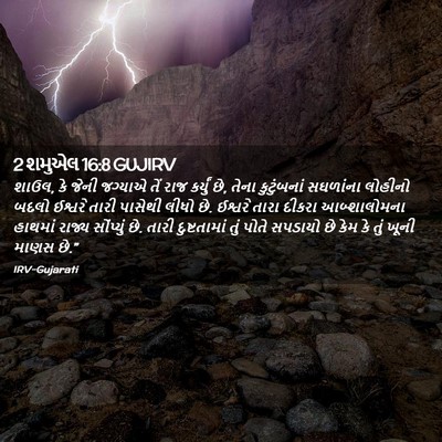 Picture 02 - 2 શમુએલ 16:8 GUJIRV - શાઉલ, કે જેની - Bible Verse Picture